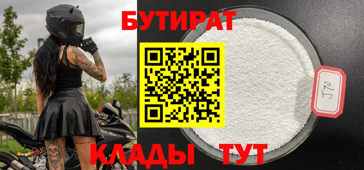 Бутират 99%  Вход с VPN  Брянск 