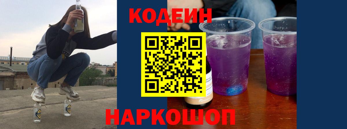 Codein напиток Lean (лин) Брянск
